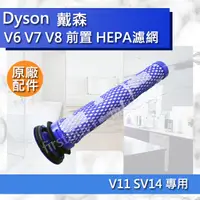 在飛比找蝦皮購物優惠-【Dyson原廠配件】戴森 V8 V7 V6 前置濾網 濾芯