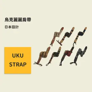 UKU-STRAP系列 烏克麗麗背帶 日本設計 烏克麗麗吊帶 烏克麗麗掛勾 烏克麗麗肩帶