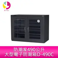 在飛比找蝦皮商城優惠-防潮家490公升大型電子防潮箱D-490C