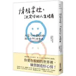 全新現貨》情绪掌控，决定你的人生格局：別讓1%的情緒失控，毀了你99%的努力 戒掉完美主義心態，你才不會那麼焦慮