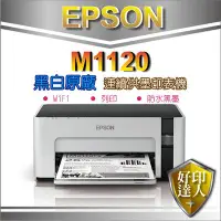 在飛比找Yahoo!奇摩拍賣優惠-【好印達人+含稅免運】EPSON M1120/1120 黑白