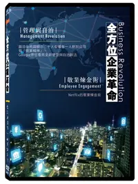 在飛比找PChome24h購物優惠-全方位企業革命 管理與自治︱敬業煉金術 DVD