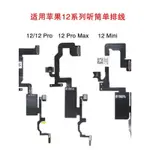 適用於IPHONE 12 PRO MAX 聽筒總成排線 12 MINI 感光面容單排線