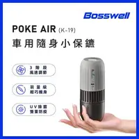 在飛比找森森購物網優惠-【BOSSWELL博士韋爾】POKE AIR-紫外線LED隨