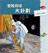 在飛比找三民網路書店優惠-登陸月球大計劃