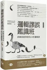 在飛比找PChome24h購物優惠-邏輯謬誤鑑識班（增修新版）訓練偵錯神經的24堂邏輯課