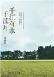 千江有水千江月（出版40周年數位簽名紀念版） (電子書)