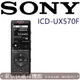 SONY ICD-UX570F 全新世代 自動語音 清晰解析 高音質 隨插即用 錄音筆 黑色 台灣新力索尼保固一年