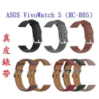 在飛比找Yahoo奇摩拍賣-7-11運費0元優惠優惠-【真皮錶帶】ASUS VivoWatch 5 (HC-B05