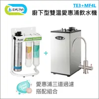 在飛比找蝦皮商城優惠-御楊 TE3+M4L 廚下型 雙溫 愛惠浦 飲水機 搭配 T