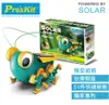 (許願品)(太陽能大眼蟲)【ProsKit】寶工科學教具GE-683( 51組件/太陽能x機械動力)