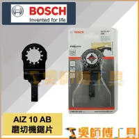 在飛比找蝦皮購物優惠-【吳師傅工具】博世BOSCH AIZ 10 AB 磨切機鋸片