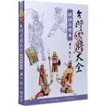 <全新>石渠出版 【台灣家將大全(臉譜彩繪卷)】(2023年12月)<大學書城>