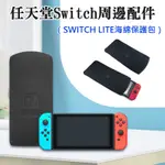 【台灣現貨】任天堂SWITCH周邊配件（SWITCH LITE海綿保護包）＃MINI防震海綿包 軟包 收納包