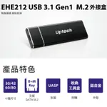 【中將3C】UPTECH 登昌恆 EHE212 USB 3.1 GEN1 M.2 外接盒 .EHE212