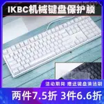 IKBC C87 C104 C108鍵C210機械鍵盤保護膜F410 G87 C200 W200 W210防塵防水套罩子