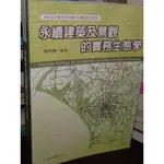 永續建築及景觀的實務生態學 賴明洲 明文書局 9577031145 少數劃記 上側少數黃斑2006年初版 @47 二手書