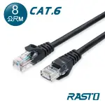 【RASTO】CAT6 8M 網速1GPS網路線 REC10