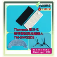 在飛比找蝦皮購物優惠-副廠 適配 THOMSON 第三代 路徑導航掃地機器人 TM