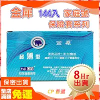 在飛比找蝦皮商城精選優惠-🌈台灣現貨 8hr 出貨 保險套 144入 家庭號 金犀 避