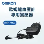 【OMRON 歐姆龍】歐姆龍交流變壓器(歐姆龍血壓計專用變壓器)