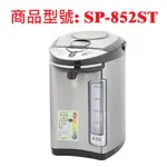 尚朋堂4.5L電熱水瓶SP-852ST/SP852ST