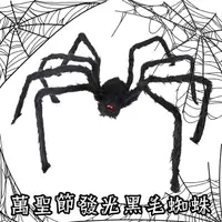 在飛比找松果購物優惠-萬聖節 發光黑毛蜘蛛 (150cm) 假蜘蛛 大蜘蛛 絨毛蜘
