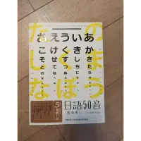 在飛比找蝦皮購物優惠-日語50音速成班 2015最新增訂版 附光碟 中國文化大學推