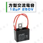 【健新電子】 方型交流電容 12UF (MFD) 250V.AC 台灣製 馬達啟動電容 運轉電容 #023117