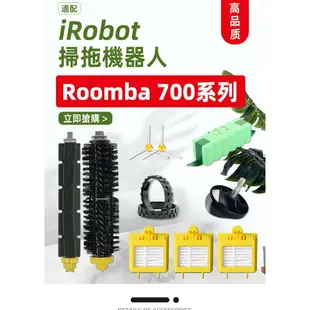 iRobot Roomba 掃地機器人 700、760、780 滾筒刷、邊刷、海帕濾網、電池 系列耗材