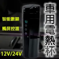 在飛比找蝦皮商城精選優惠-車用電熱杯 電熱杯 電熱水杯 加熱杯 加熱保溫杯 保溫杯 保