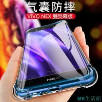 在飛比找Yahoo!奇摩拍賣優惠-MK生活館vivo nex雙屏版 nex雙螢幕版 手機殼 四