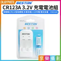 在飛比找樂天市場購物網優惠-【199超取免運】[享樂攝影]【Beston CR123A 