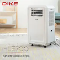 在飛比找PChome24h購物優惠-DIKE HLE700WT 多功能移動式瞬涼水冷氣