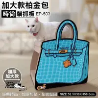 在飛比找momo購物網優惠-【iCat 寵喵樂】精品包包貓抓板（EP-503）(貓抓屋)
