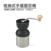 在飛比找樂天市場購物網優惠-【日本 UNIFLAME】收納式手搖磨豆機 便攜式磨豆機 咖