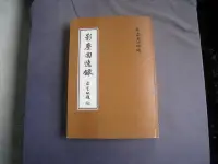 在飛比找露天拍賣優惠-佛經善書~倓虛大師說大光記述【影塵回憶錄(上下冊合印 第1章