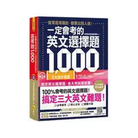 在飛比找momo購物網優惠-一定會考的英文選擇題1 000【虛擬點讀筆新編版】（附1CD