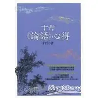 在飛比找金石堂優惠-于丹《論語》心得