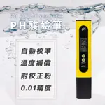 【台灣現貨 每天出貨】PH水質檢測筆精準 PH 酸鹼值測試筆 PH筆 PH檢測筆 (收納盒+電池+校正粉2包 溫度補償)