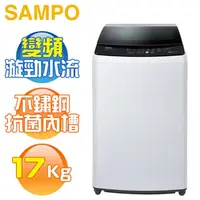 在飛比找PChome商店街優惠-SAMPO 聲寶 ( ES-B17D ) 17KG 變頻單槽