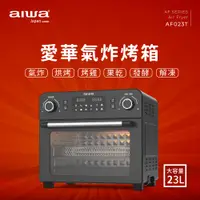 在飛比找誠品線上優惠-AIWA 愛華 23L多功能氣炸烤箱 AF023T 黑色