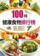 【電子書】100種健康食物排行榜