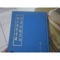 在飛比找蝦皮購物優惠-【寶樺田】增廣詩韻集成 校正詩學含英 華正書局(CC40)