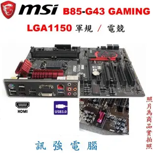 微星 B85-G43 GAMING 全軍規主機板、1150腳位、B85晶片組、SATA3、DDR3、USB3.0、附擋板