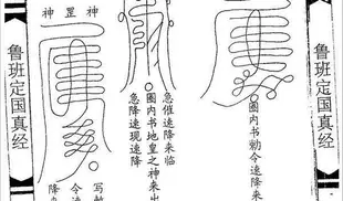 古典真本《魯班經秘笈全書》符法經文系列共21份電子檔