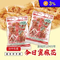 在飛比找生活市集優惠-台中名產今日蜜麻花系列270g 台中50多年老店 手工製作香