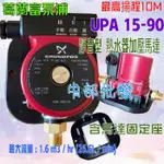 含壁座 葛蘭富 UPA 90 110V/220V 保固一年 大量現貨 靜音型 增壓泵浦 省電熱水器加壓機 熱水器加壓馬達