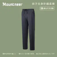 在飛比找momo購物網優惠-【Mountneer 山林】中性排汗合身針織長褲-深灰-41