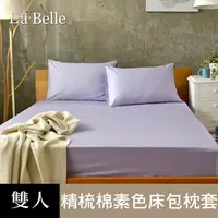 在飛比找PChome24h購物優惠-義大利La Belle《前衛素雅》雙人 素色 床包枕套組-紫